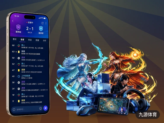 装九游体育 APP，精彩比赛不缺席